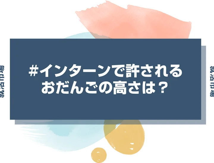 【インターン 髪型】お団子ヘアでまとめたい人必見！許容な高さと崩れない作り方